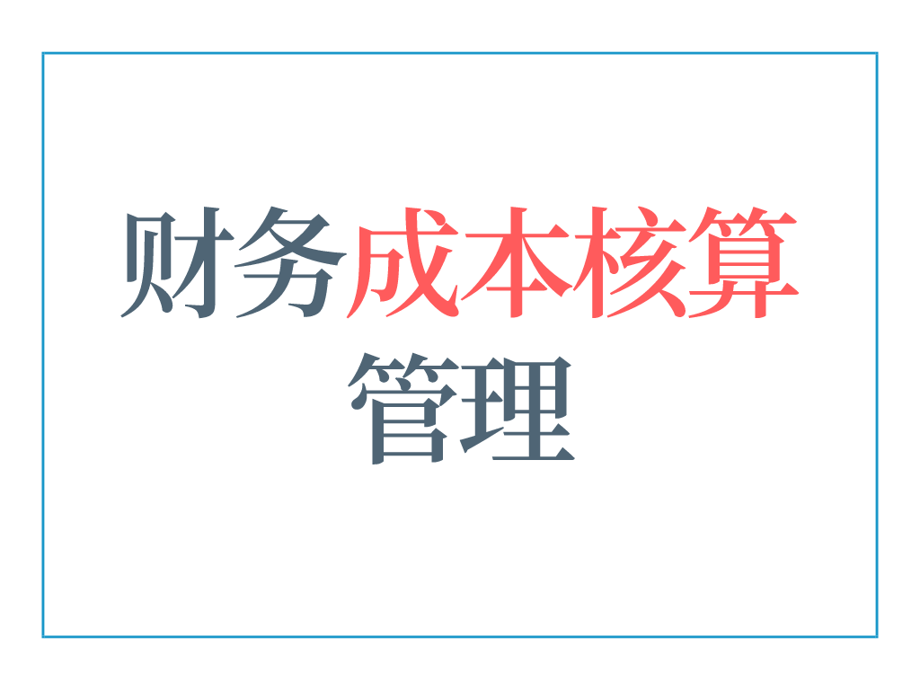 會計核算(5年老會計熬夜總結(jié)，12頁財務(wù)成本核算管理手冊，太實用了)