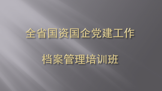 國企財務培訓(鄞州區(qū)舉辦2020年度國資國企綜合業(yè)務培訓)