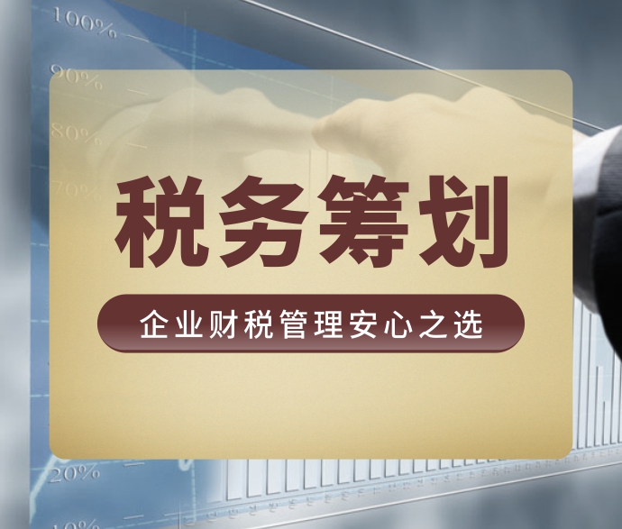 稅務(wù)籌劃加盟