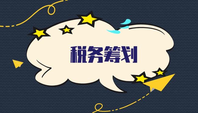 稅務籌劃前景如何(稅收優(yōu)惠政策對有限公司的未來稅收籌劃趨勢影響？)