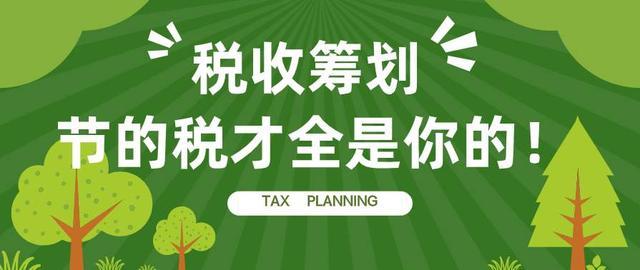 稅務籌劃前景如何(稅務籌劃對于企業(yè)的發(fā)展有什么作用？)(圖1)