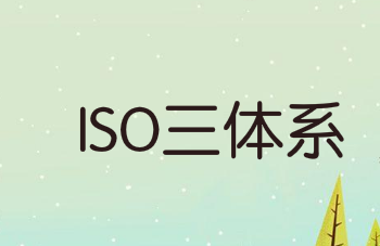 內審體系怎么搭建(企業(yè)如何建立ISO三體系？10個步驟教你搞定！)