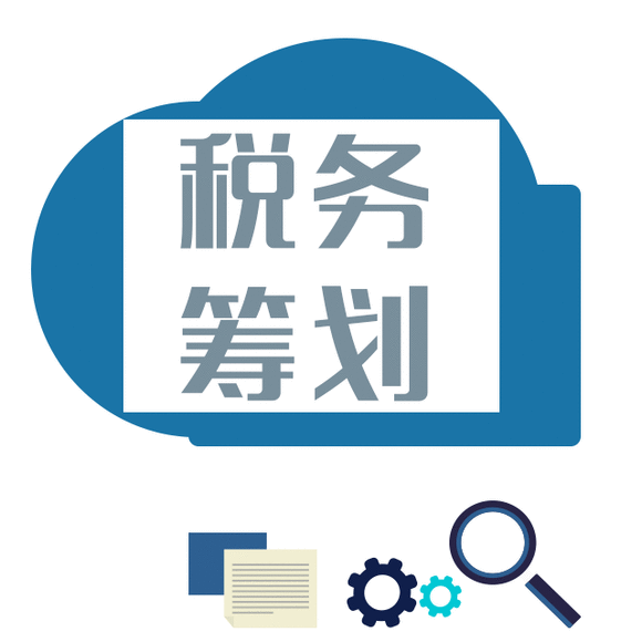 納稅籌劃的基本方法(稅務籌劃的12種方法「超詳細」)(圖1)