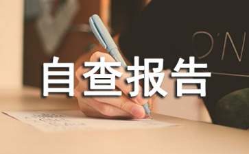 財務(wù)內(nèi)審自查報告(內(nèi)審自查報告)