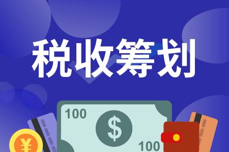 籌劃稅務(wù)(企業(yè)年終獎(jiǎng)稅收籌劃如何做？)