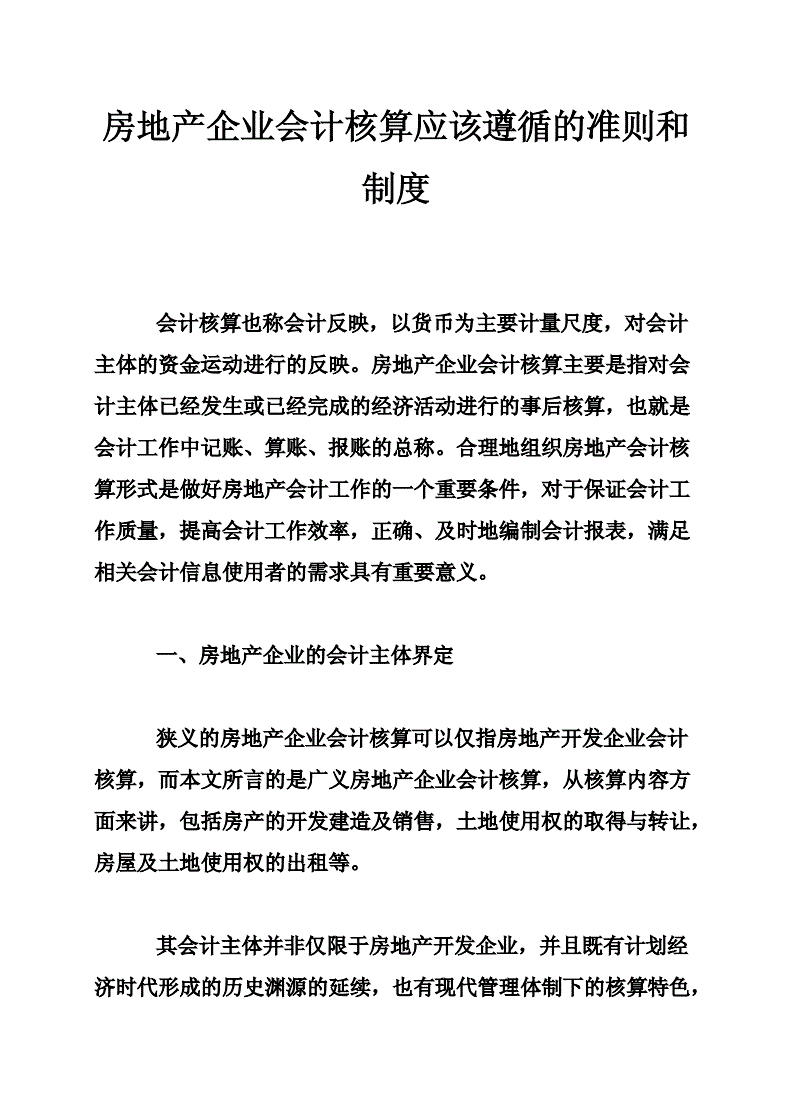 會(huì)計(jì)核算體系建設(shè)方案