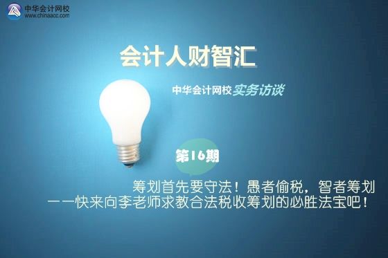 納稅籌劃何老師(【會計人財智匯】第16期：籌劃首先要守法！愚者偷稅)(圖1)