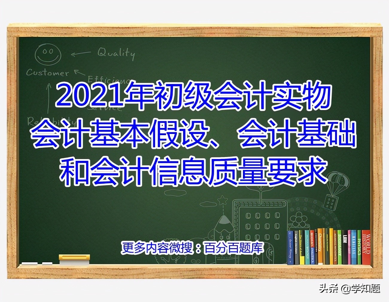 會計(jì)核算基本前提(2021年初級會計(jì)實(shí)物會計(jì)基本假設(shè)、會計(jì)基礎(chǔ)和會計(jì)信息質(zhì)量要求)