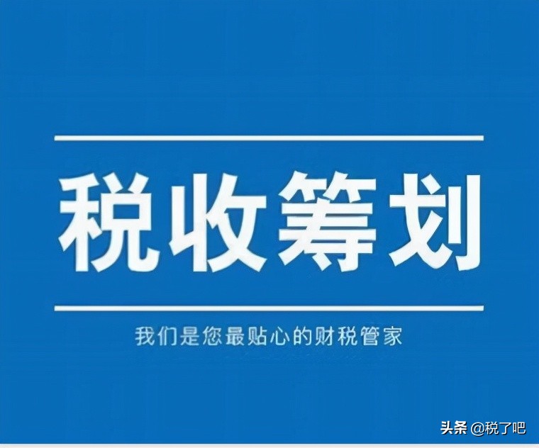 納稅籌劃(公司做稅收籌劃有三個(gè)步驟是真的嗎？認(rèn)真你就輸了)