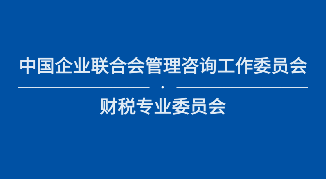 【簡訊】理臣中國將牽頭成立中國企聯(lián)財(cái)稅專業(yè)委員會(huì)