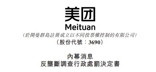 
被罰34.42億，美團(tuán)：誠懇接受，將全面深入自查整改
(圖2)