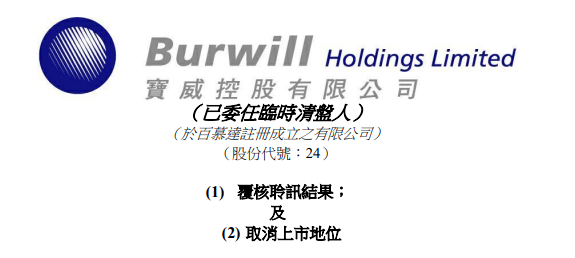 
寶威控股，被港交所取消上市地位，今年第22家「除牌」QSWH72322021年8月10日LEAVEACOMMENT
